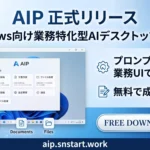 AIP 業務特化型AIアプリ