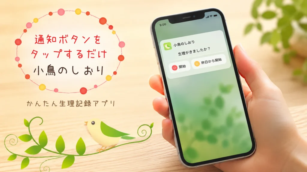 小鳥のしおり 生理管理アプリ