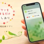 小鳥のしおり 生理管理アプリ