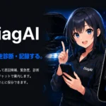 DiagAI クルマ AI故障診断