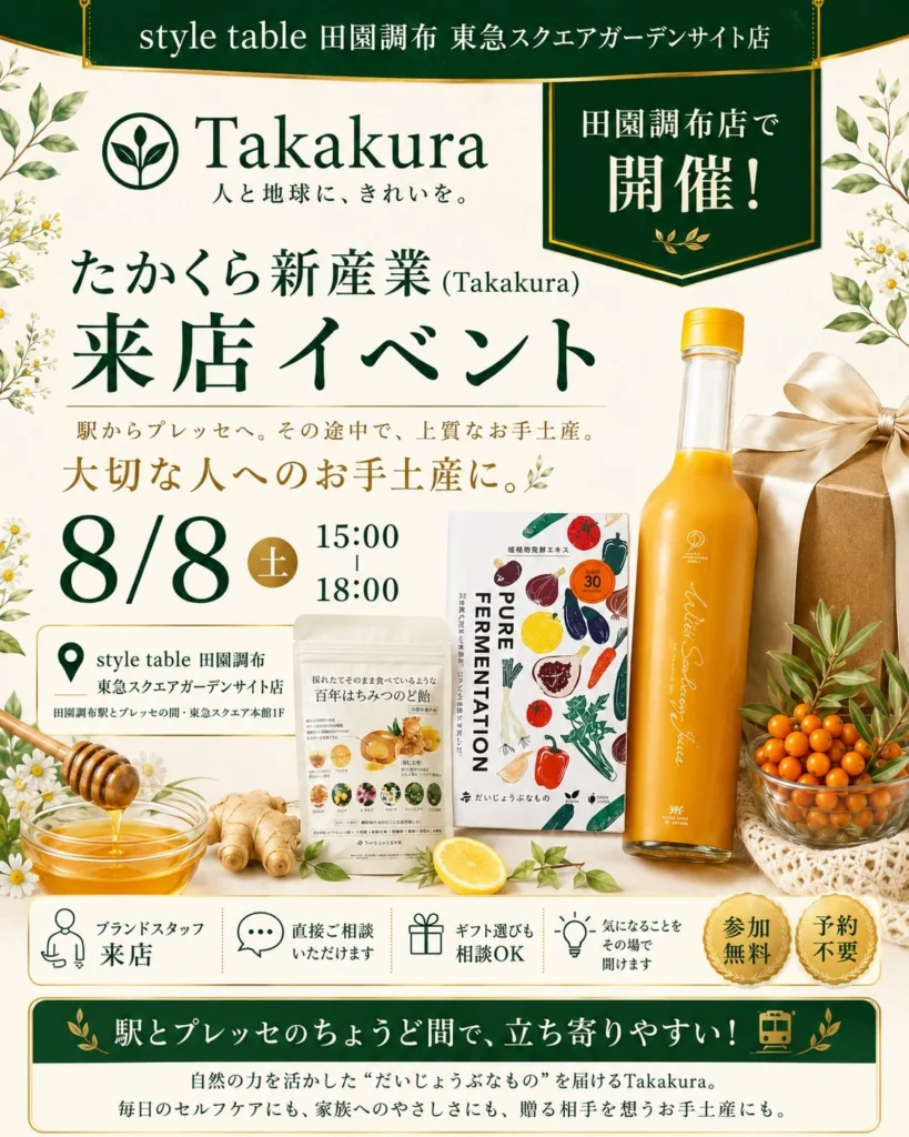 Takakura 来店イベント style table 田園調布