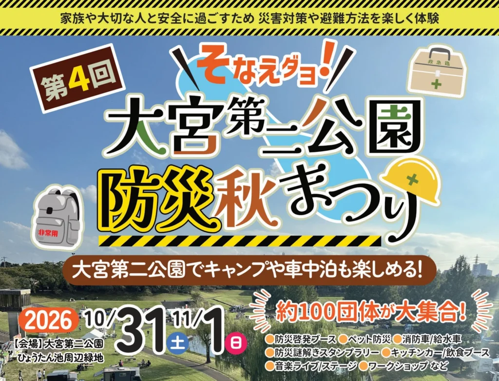 第4回 大宮第二公園防災秋まつり