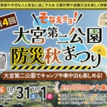 第4回 大宮第二公園防災秋まつり