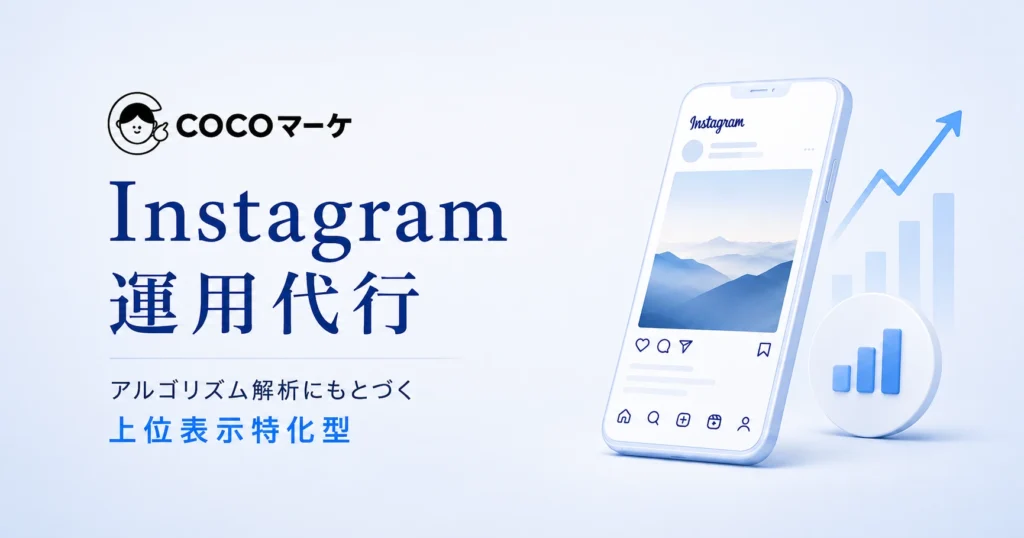 Instagram運用代行 COCOマーケ 支援実績3,000社