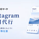 Instagram運用代行 COCOマーケ 支援実績3,000社