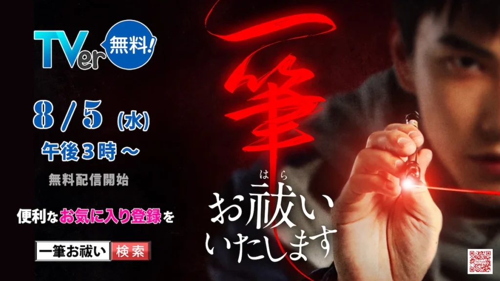 一筆お祓いいたします TVer無料配信
