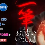 一筆お祓いいたします TVer無料配信