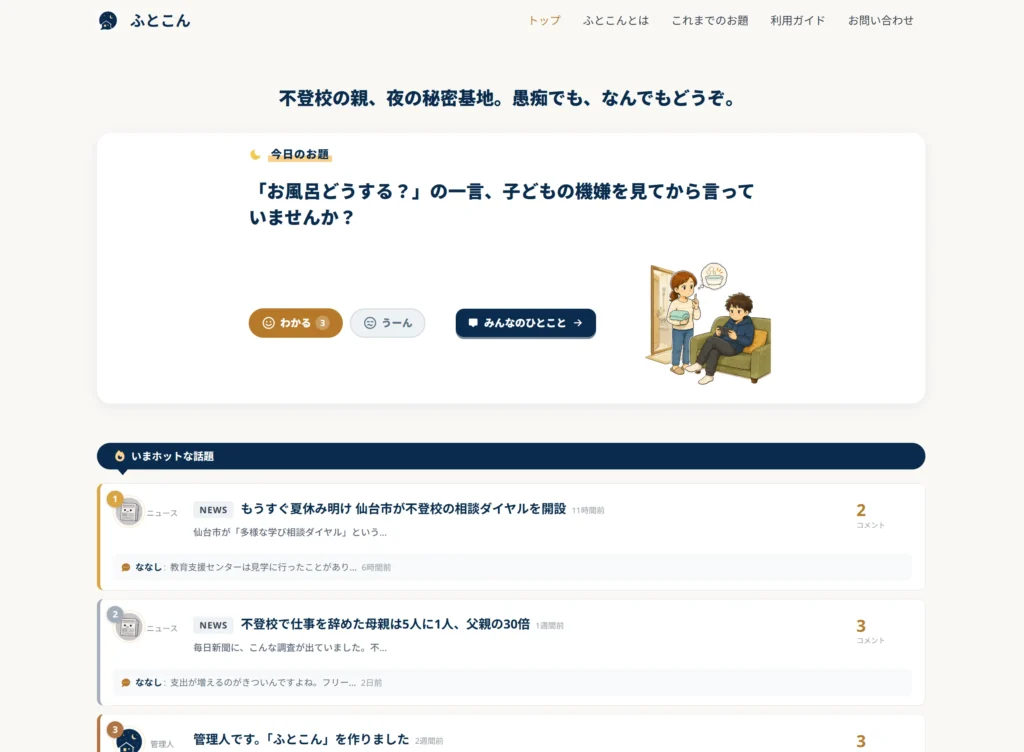 不登校 保護者 匿名掲示板 ふとこん