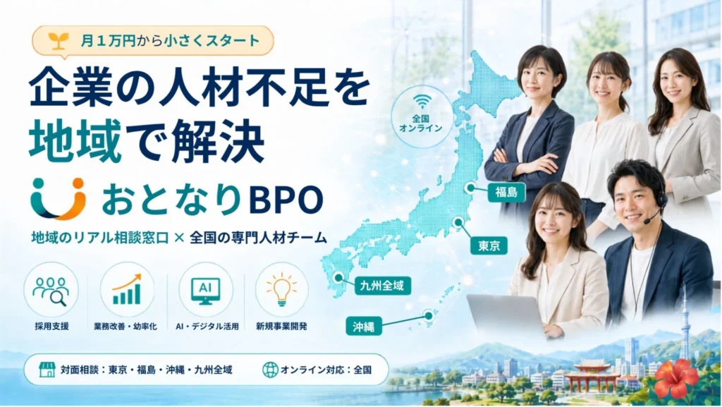 おとなりBPO 人材不足