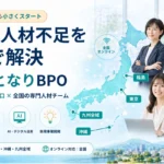 おとなりBPO 人材不足