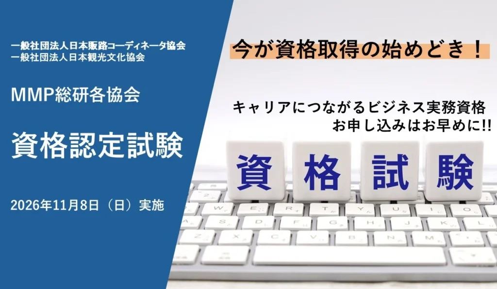 MMP総研 資格認定試験 2026