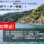 MMPリーダー研修 地域活性化