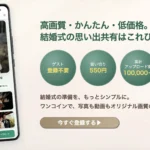 HAREShare 結婚式 写真・動画共有