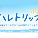 AI旅行プラン作成 ハレトリップ