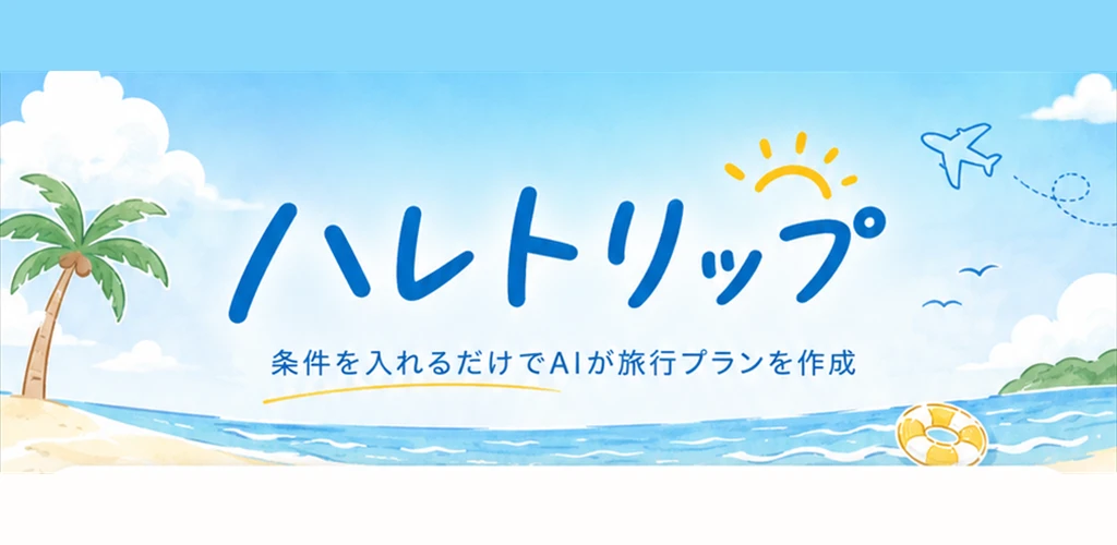 AI旅行プラン作成 ハレトリップ