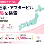 緊急避妊薬 アフターピル 薬局検索