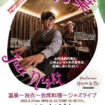 白山菖蒲亭 ジャズライブ
