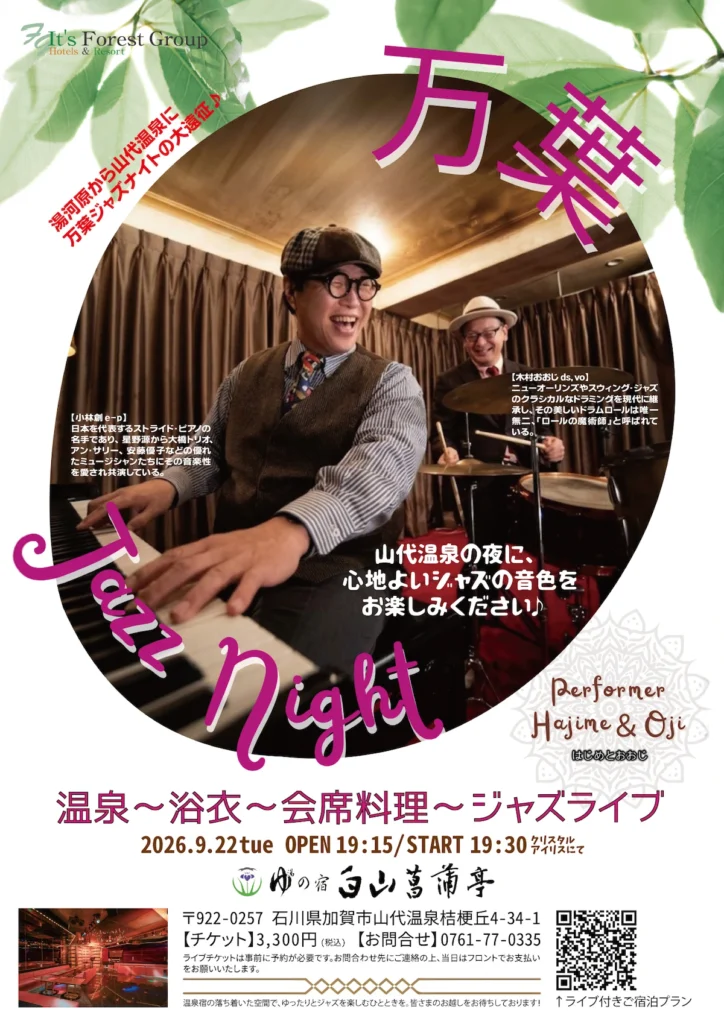 白山菖蒲亭 ジャズライブ
