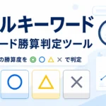 カテルキーワード キーワード勝算判定ツール