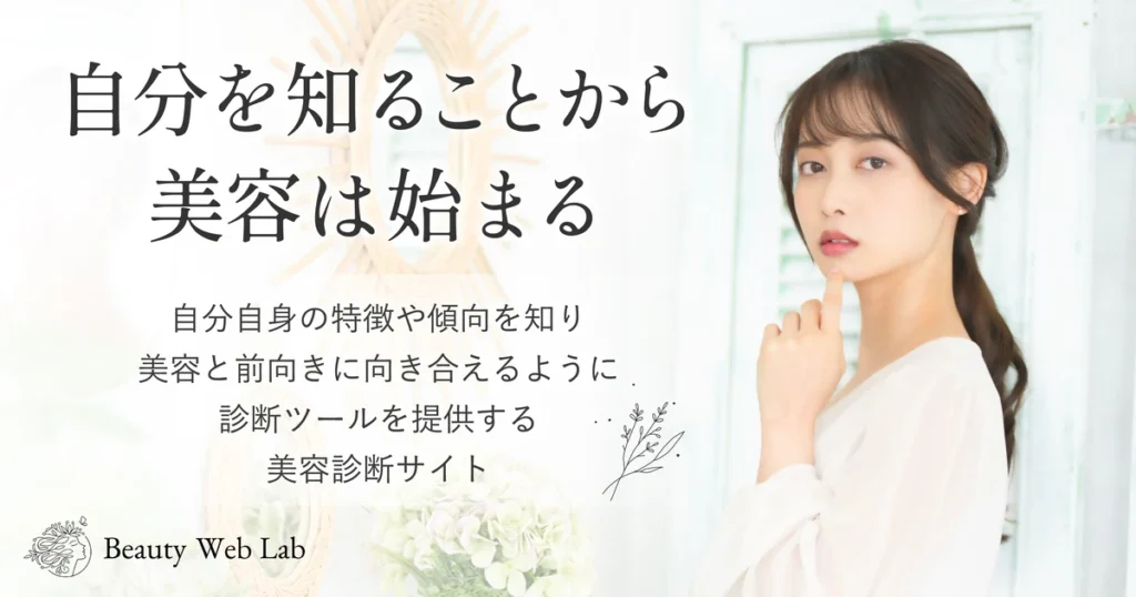 Beauty Web Lab 美容診断