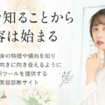 Beauty Web Lab 美容診断