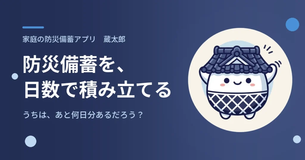 蔵太郎 防災備蓄アプリ