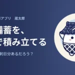 蔵太郎 防災備蓄アプリ