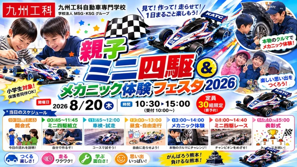熊本 親子ミニ四駆 メカニック体験フェスタ2026