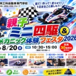 熊本 親子ミニ四駆 メカニック体験フェスタ2026