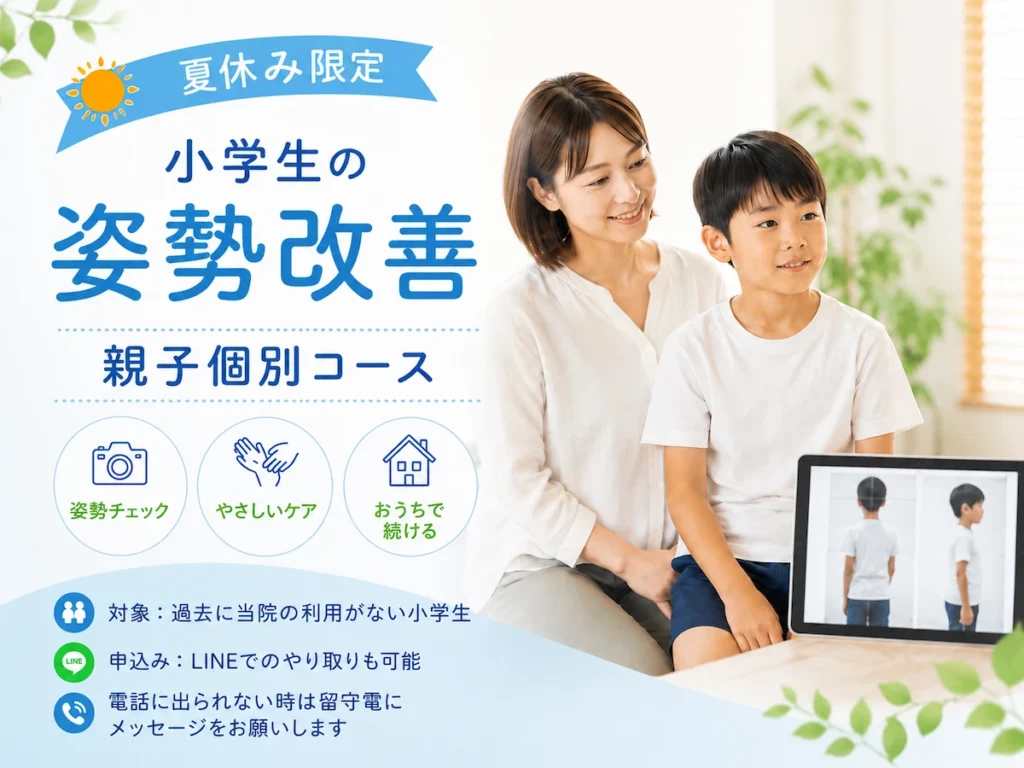 小学生の姿勢改善 親子個別コースを夏休み限定で開催