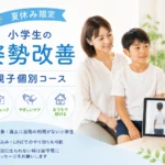 小学生の姿勢改善 親子個別コースを夏休み限定で開催