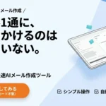 AI営業メール作成サービス「MaiQ」