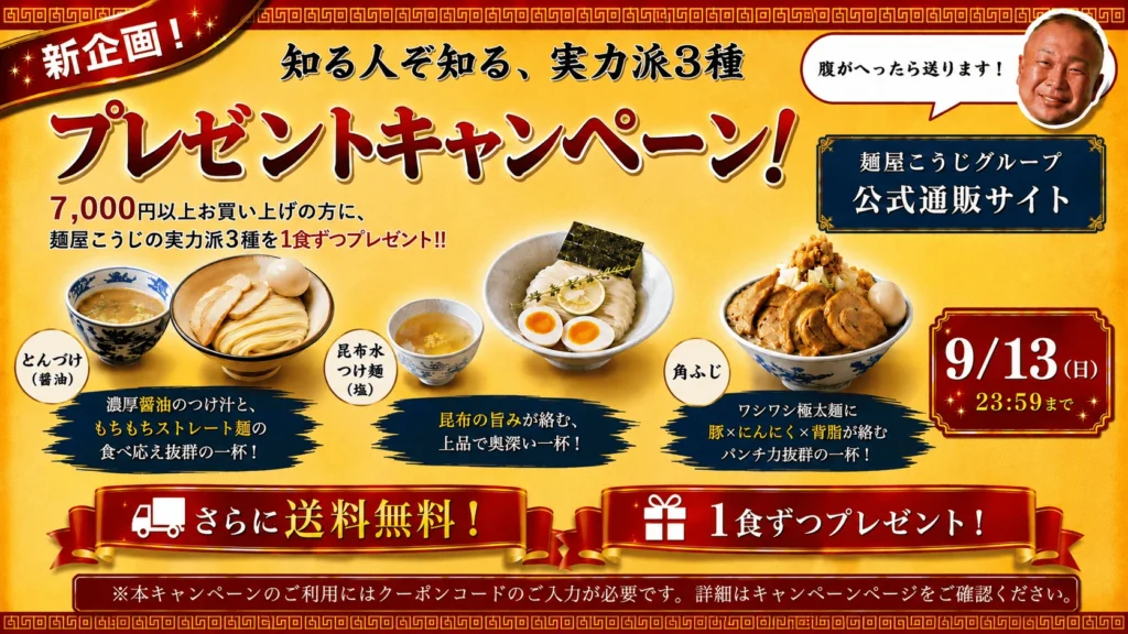 最強麺屋こうじ商店街 3品プレゼントキャンペーン