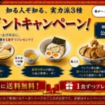 最強麺屋こうじ商店街 3品プレゼントキャンペーン