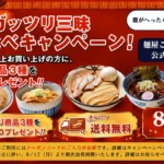 最強麺屋こうじ商店街 ガッツリ三味 食べ比べキャンペーン