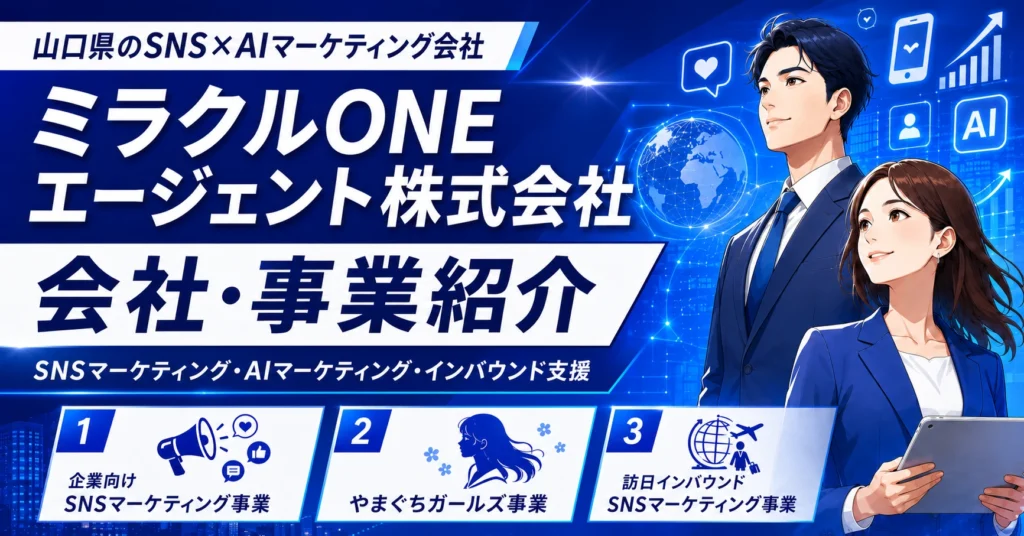 山口県 SNSマーケティング ミラクルONEエージェント株式会社