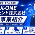山口県 SNSマーケティング ミラクルONEエージェント株式会社