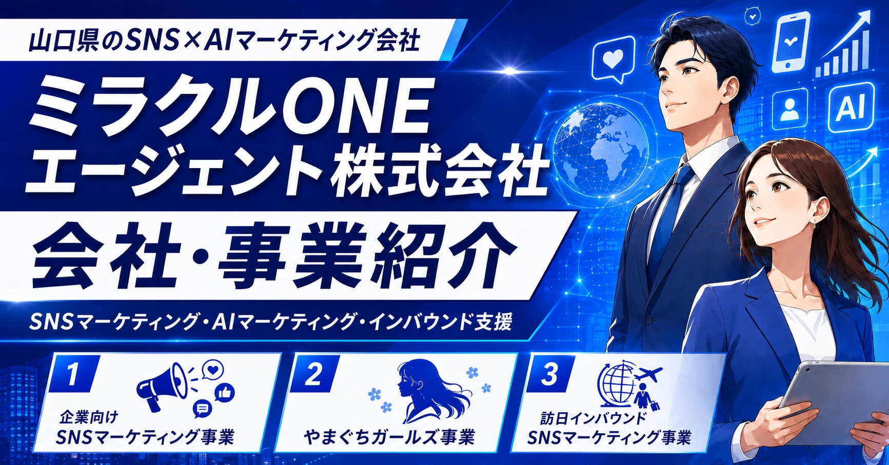 山口県のSNS×AIマーケティングを支援｜ミラクルONEエージェント株式会社の事業紹介
