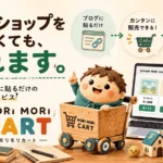 ブログ SNS 商品販売 MORI MORI CART