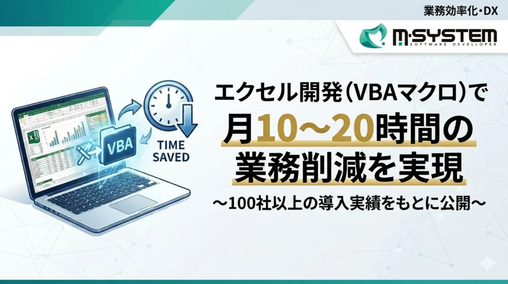 エクセル開発 VBAマクロ 業務効率化