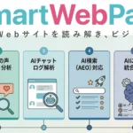 Smart Web Partner 中小企業向けAIビジネスパートナー