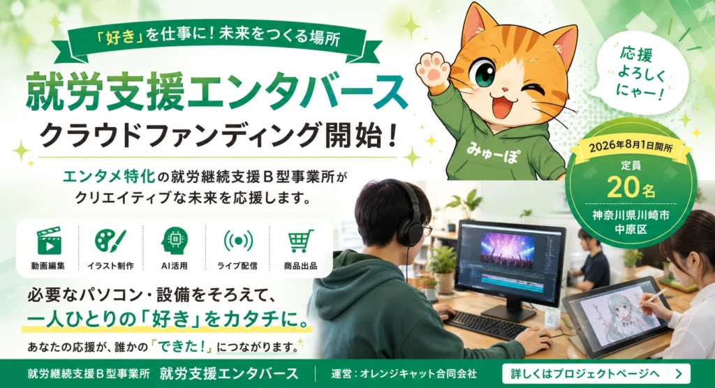 就労支援エンタバース クラウドファンディング
