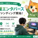 就労支援エンタバース クラウドファンディング
