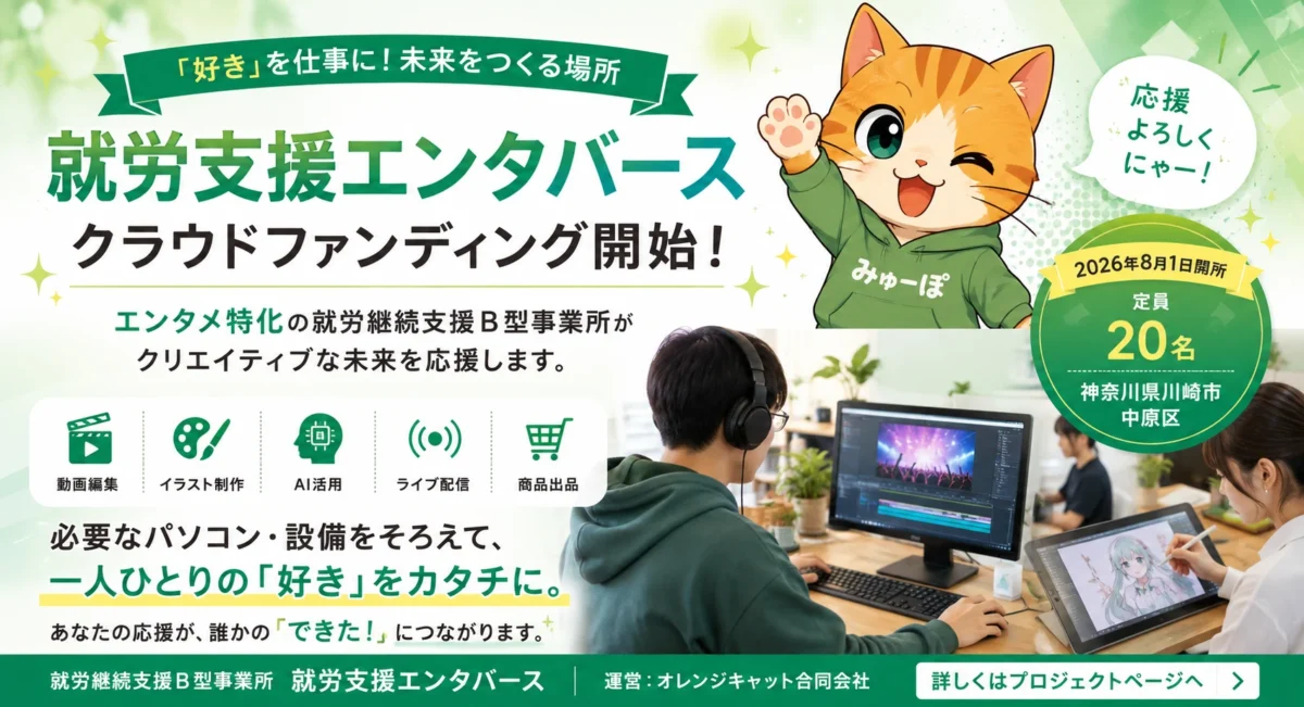 「福祉×エンタメ」で新しい働き方を。就労支援エンタバースがクラファン開始