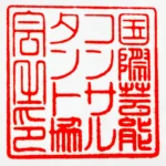 国際芸能コンサルタント協会 商標登録査定