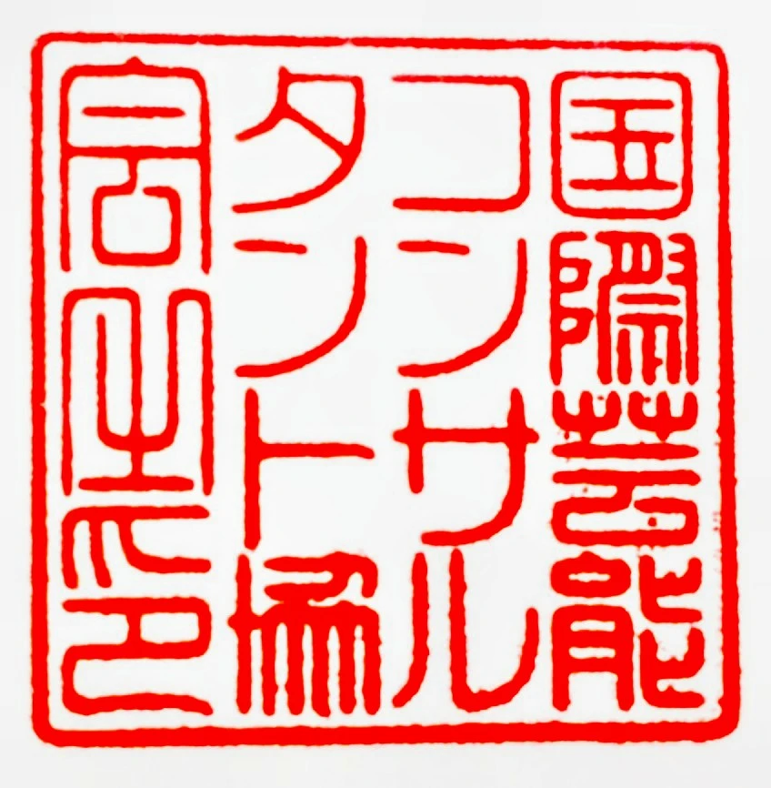 国際芸能コンサルタント協会 商標登録査定