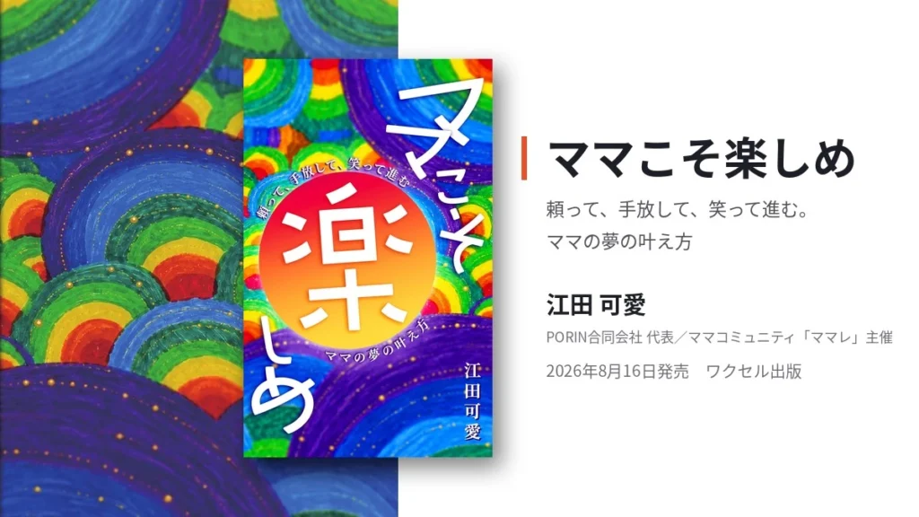 江田可愛の初著書『ママこそ楽しめ』