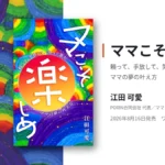 江田可愛の初著書『ママこそ楽しめ』