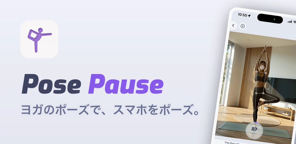 ヨガ ポーズ スマホ PosePause