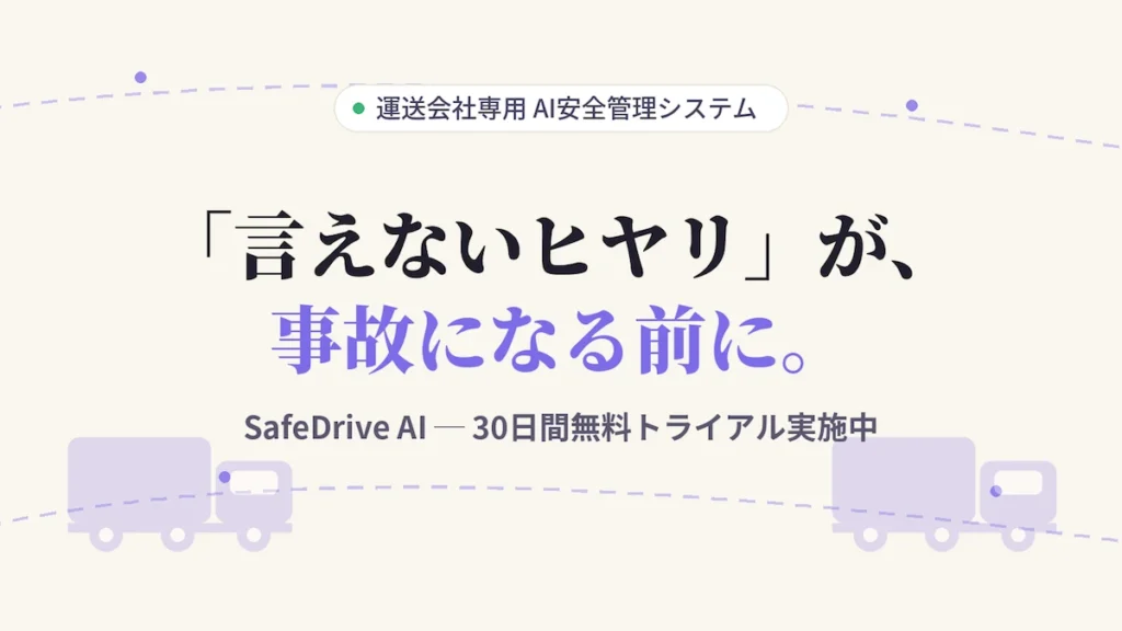 SafeDrive AI 30日間無料トライアル